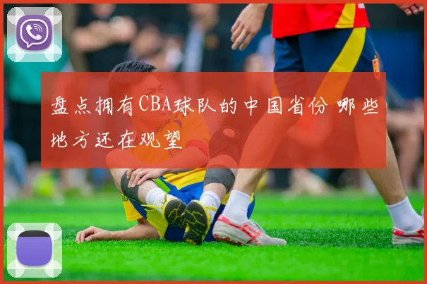 盘点拥有CBA球队的中国省份 哪些地方还在观望